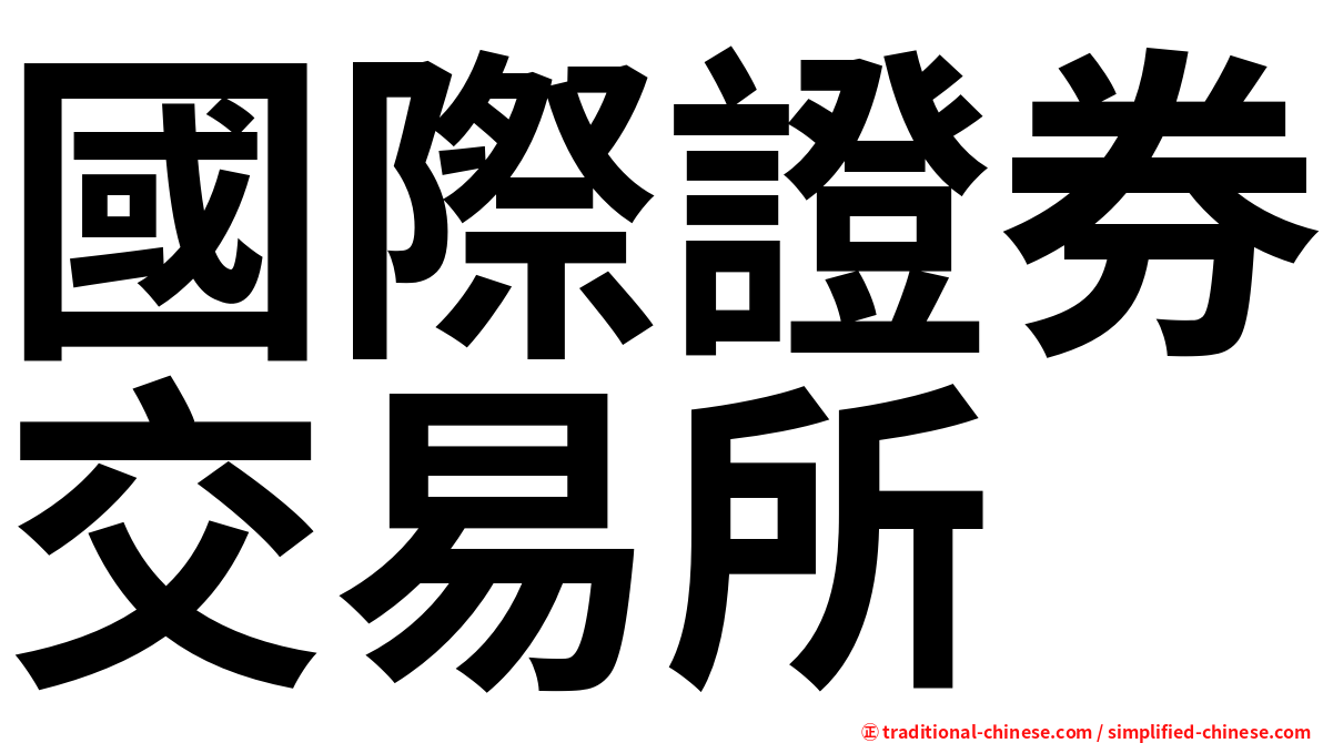 國際證券交易所