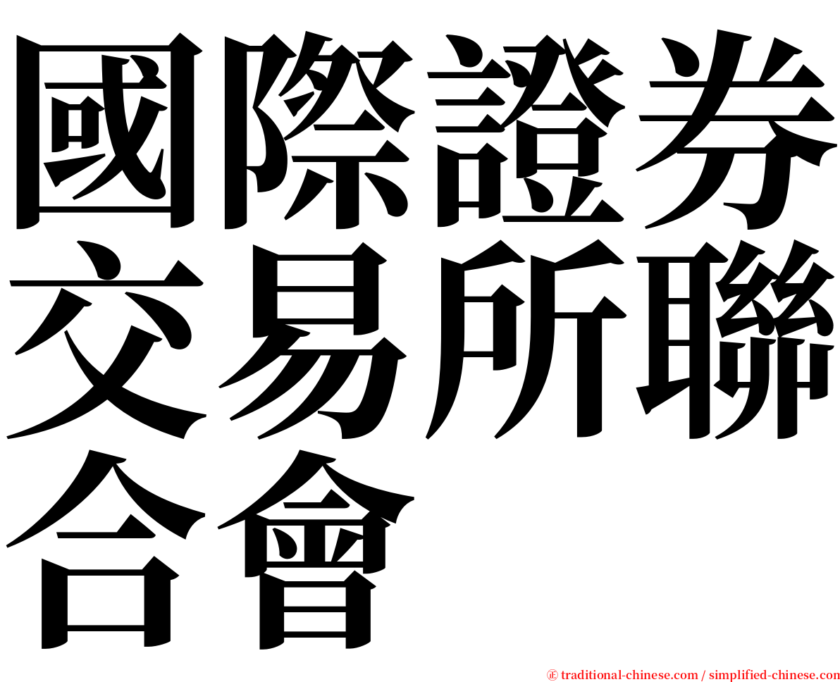 國際證券交易所聯合會 serif font