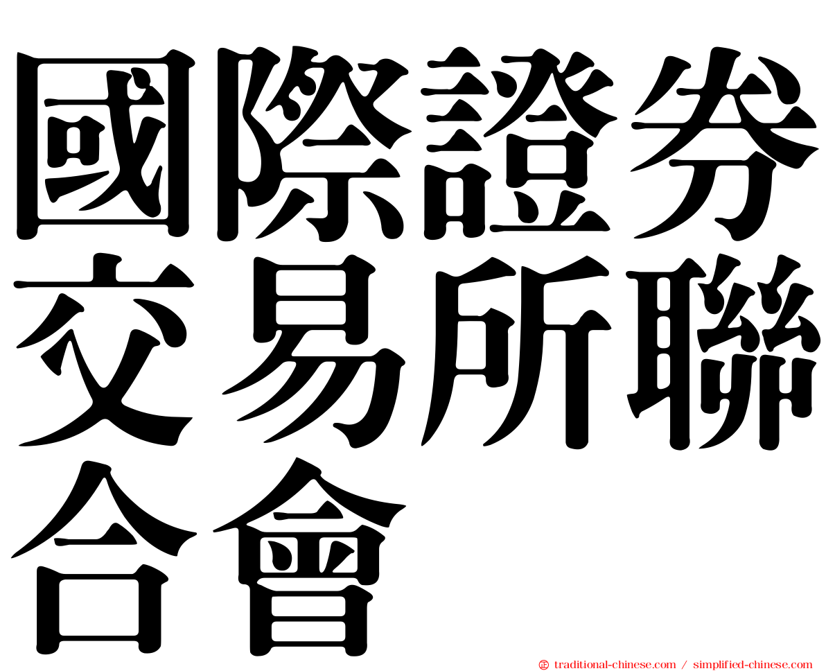 國際證券交易所聯合會