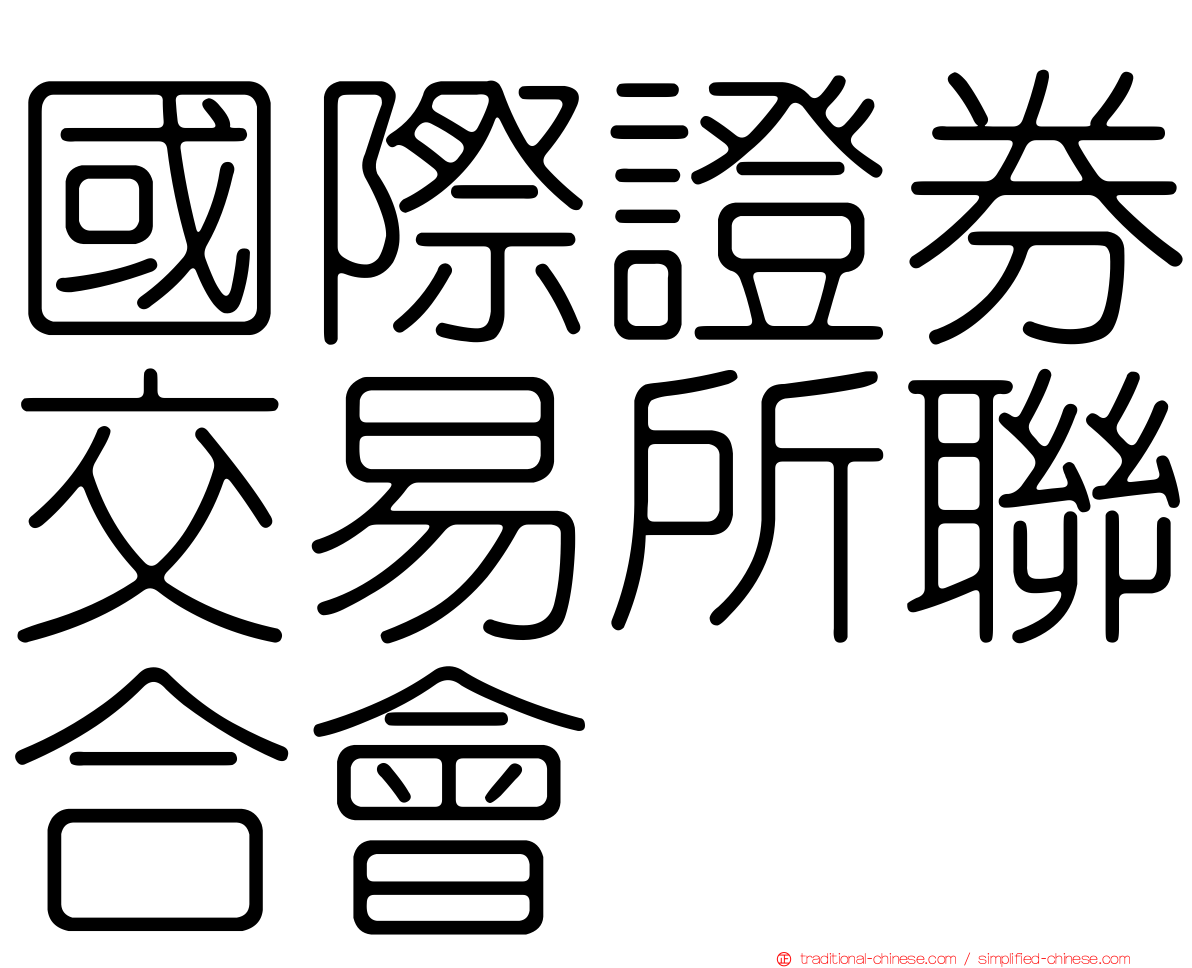 國際證券交易所聯合會