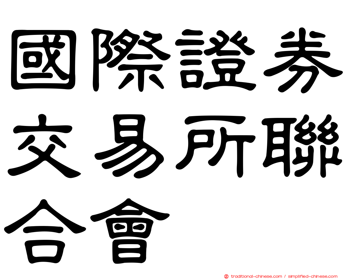 國際證券交易所聯合會