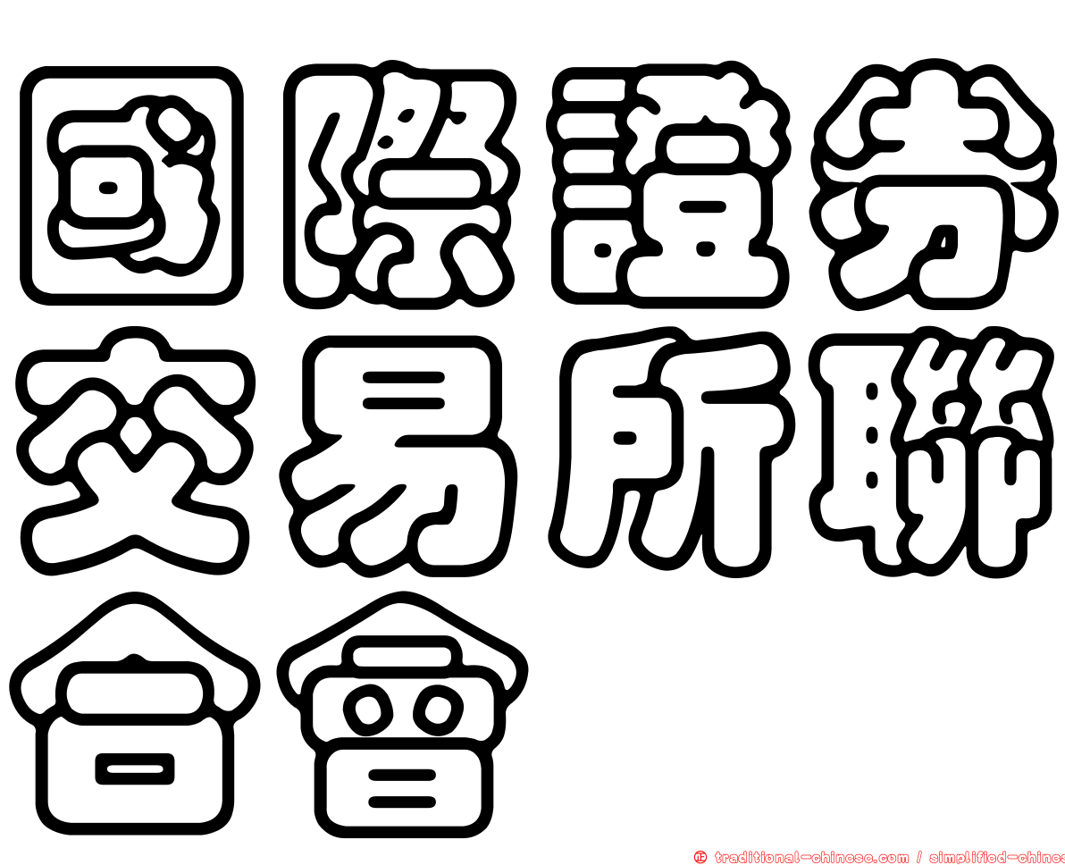 國際證券交易所聯合會
