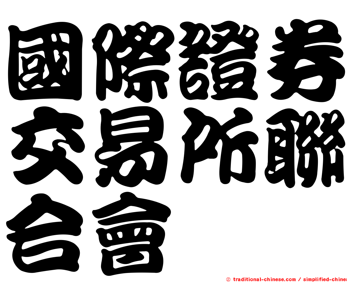 國際證券交易所聯合會
