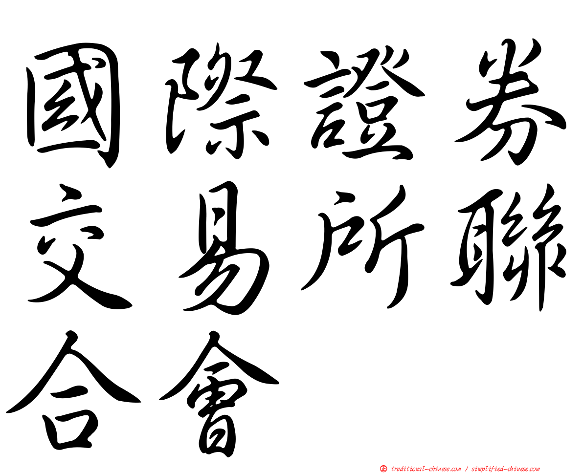 國際證券交易所聯合會