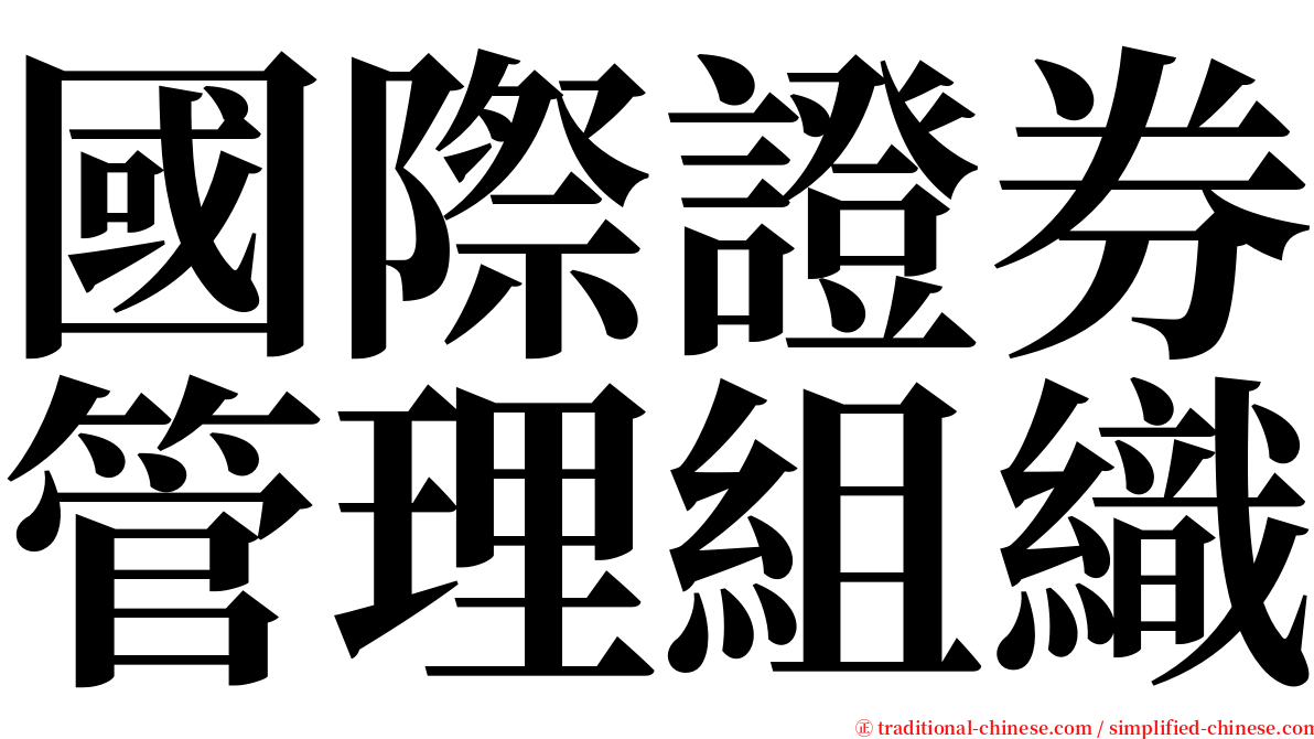 國際證券管理組織 serif font