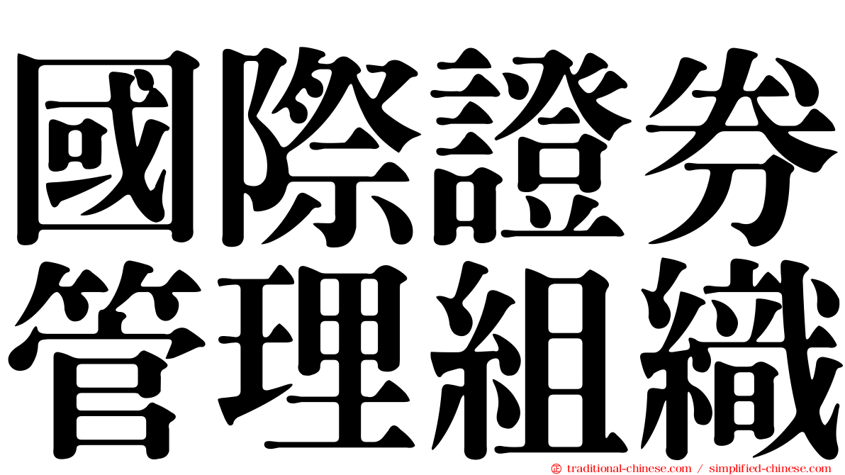 國際證券管理組織
