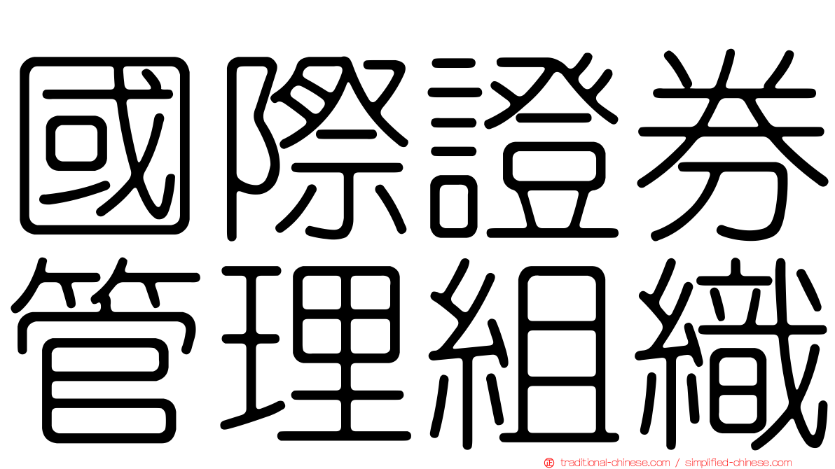 國際證券管理組織