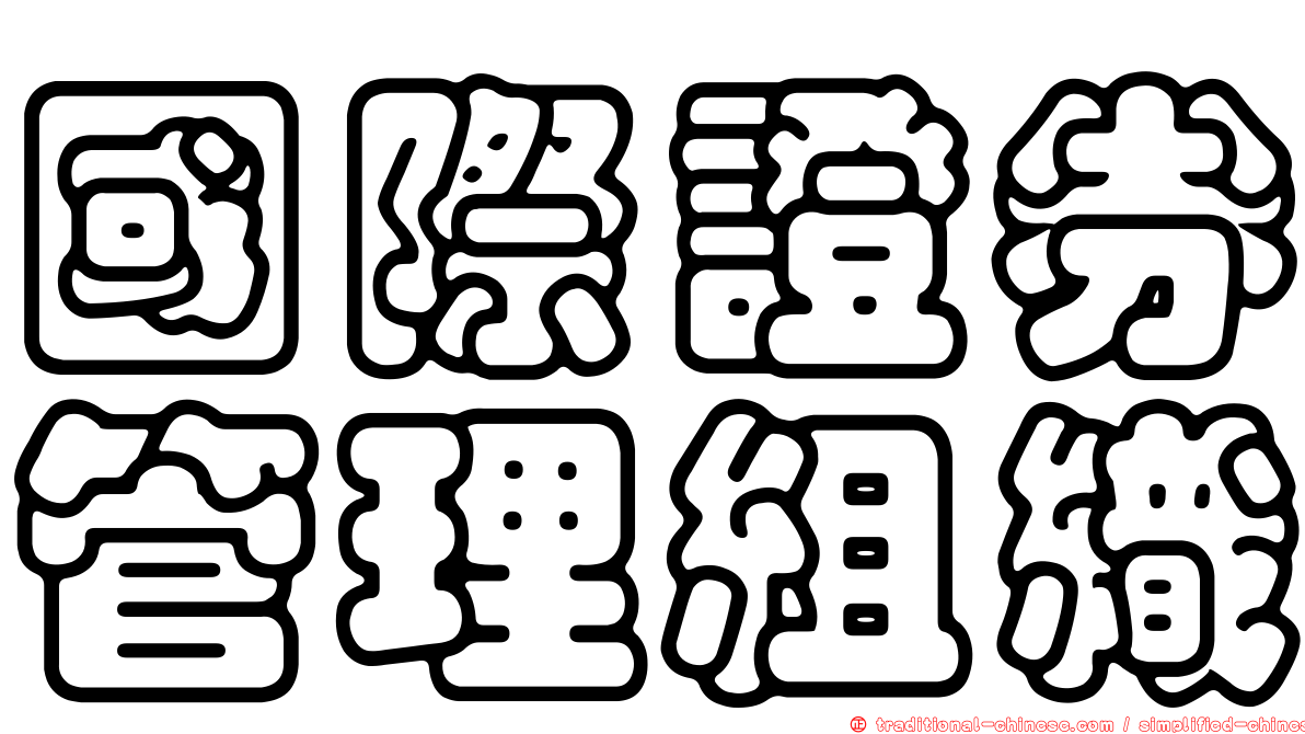 國際證券管理組織
