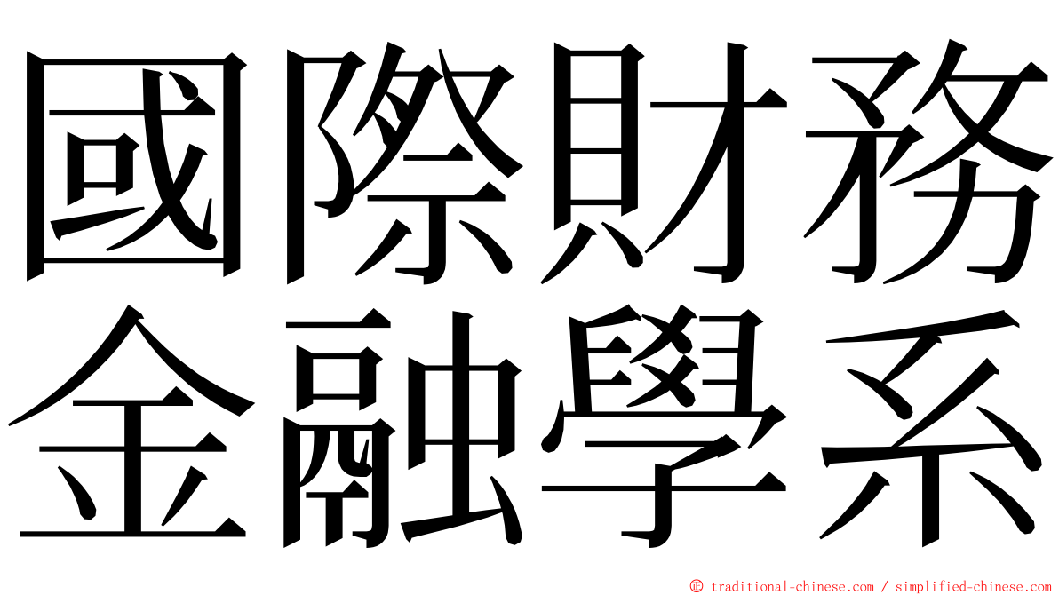 國際財務金融學系 ming font