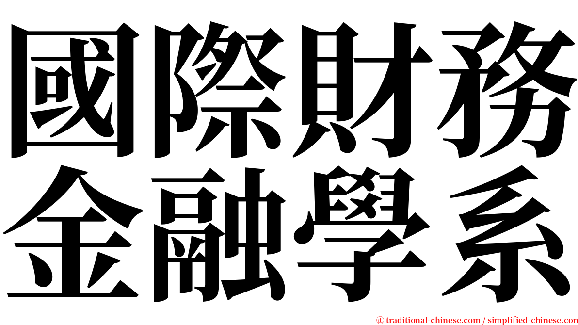國際財務金融學系 serif font