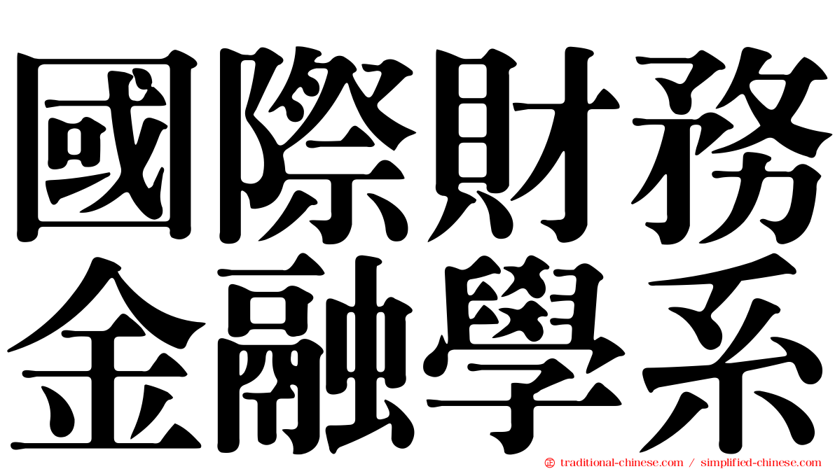 國際財務金融學系