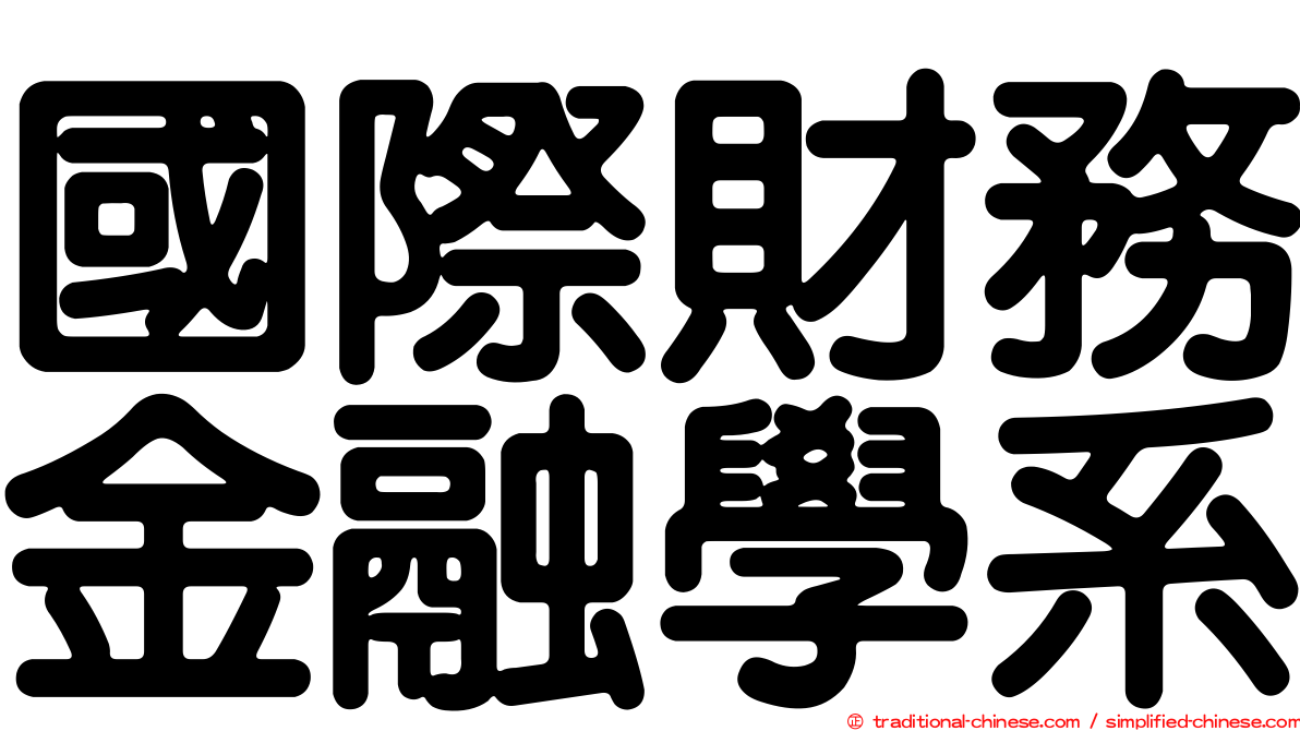 國際財務金融學系