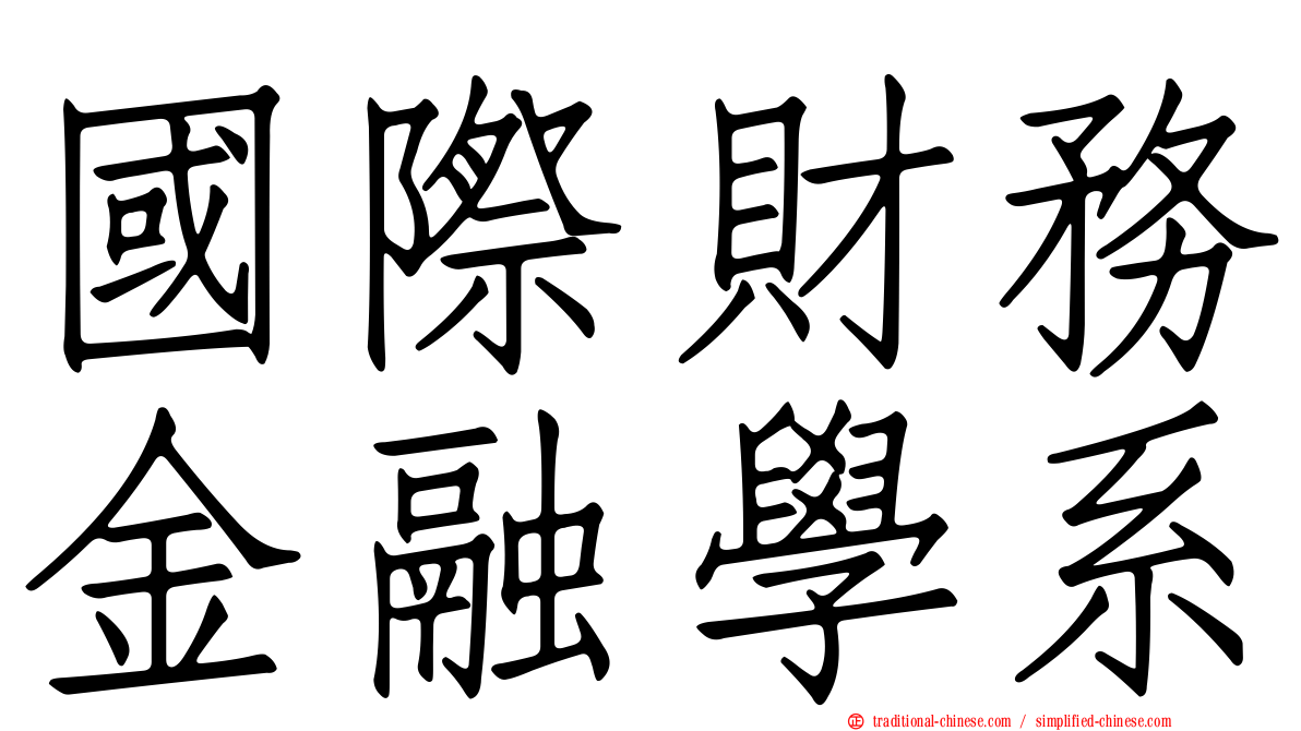 國際財務金融學系