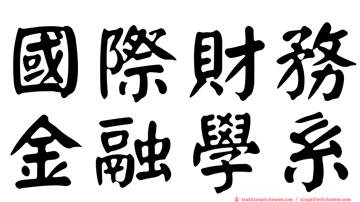 國際財務金融學系