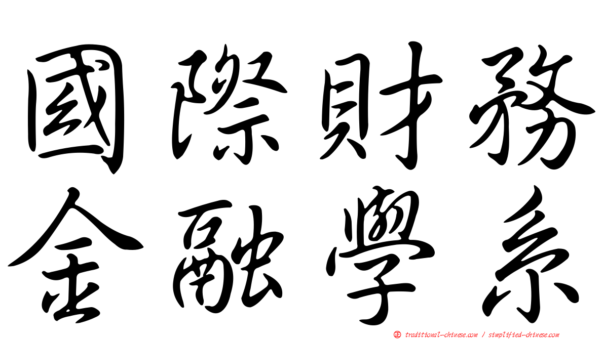 國際財務金融學系