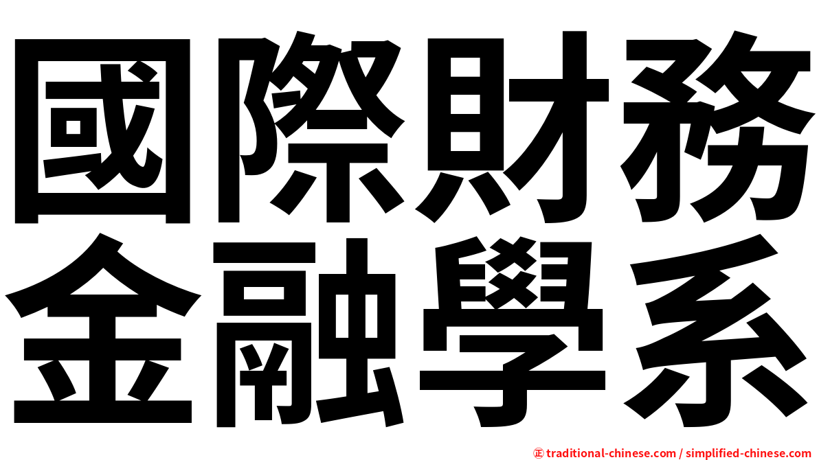 國際財務金融學系