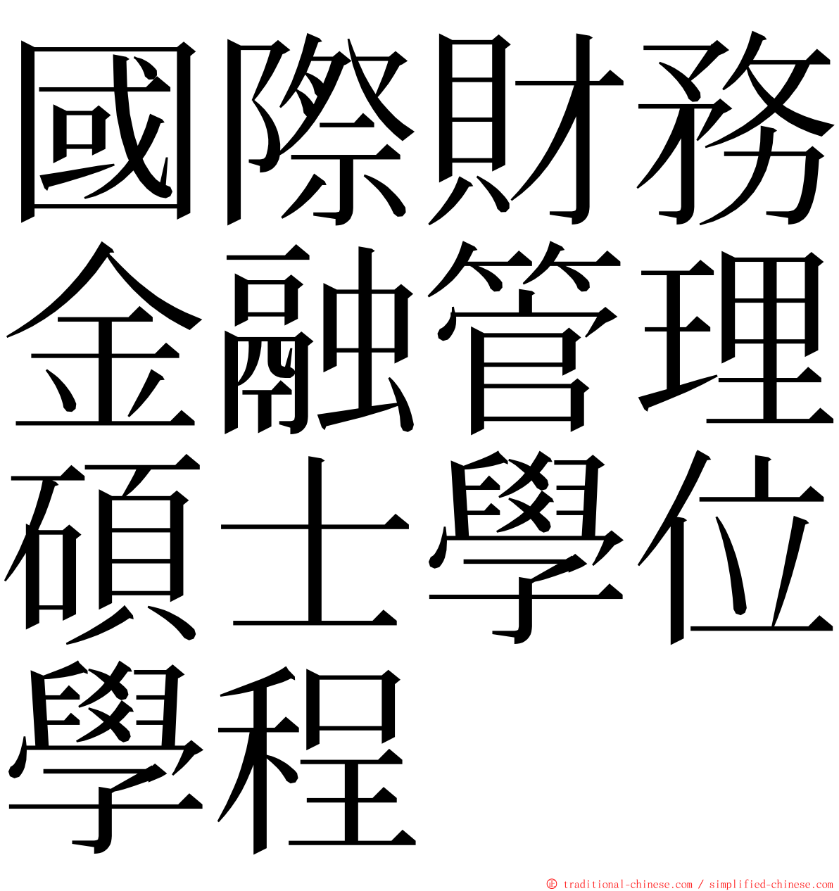 國際財務金融管理碩士學位學程 ming font