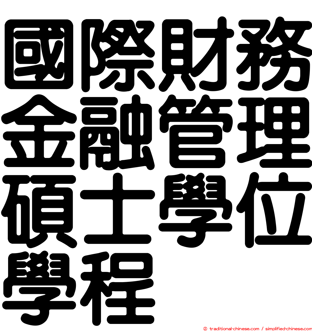 國際財務金融管理碩士學位學程