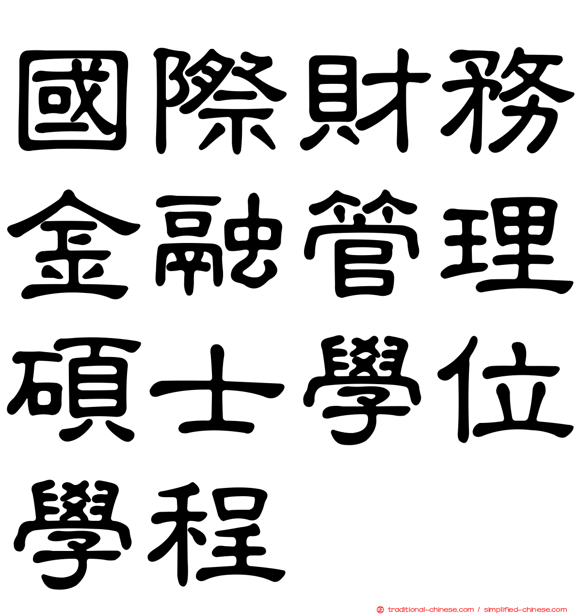 國際財務金融管理碩士學位學程