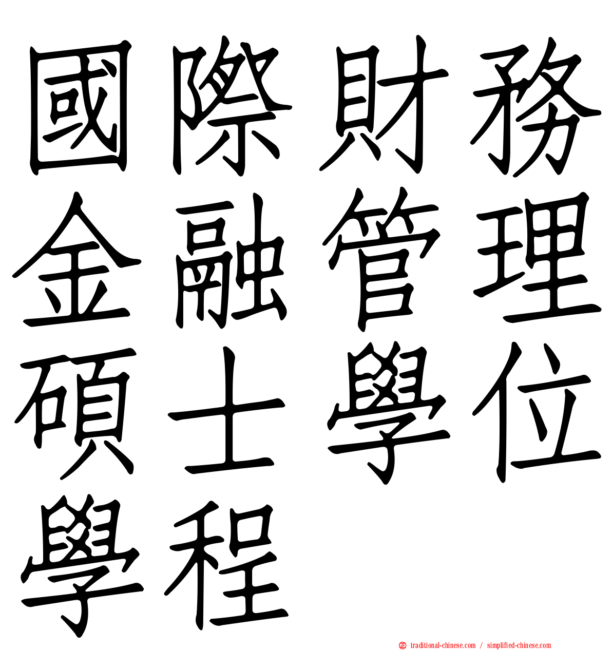 國際財務金融管理碩士學位學程