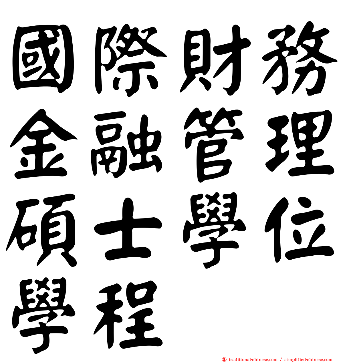 國際財務金融管理碩士學位學程