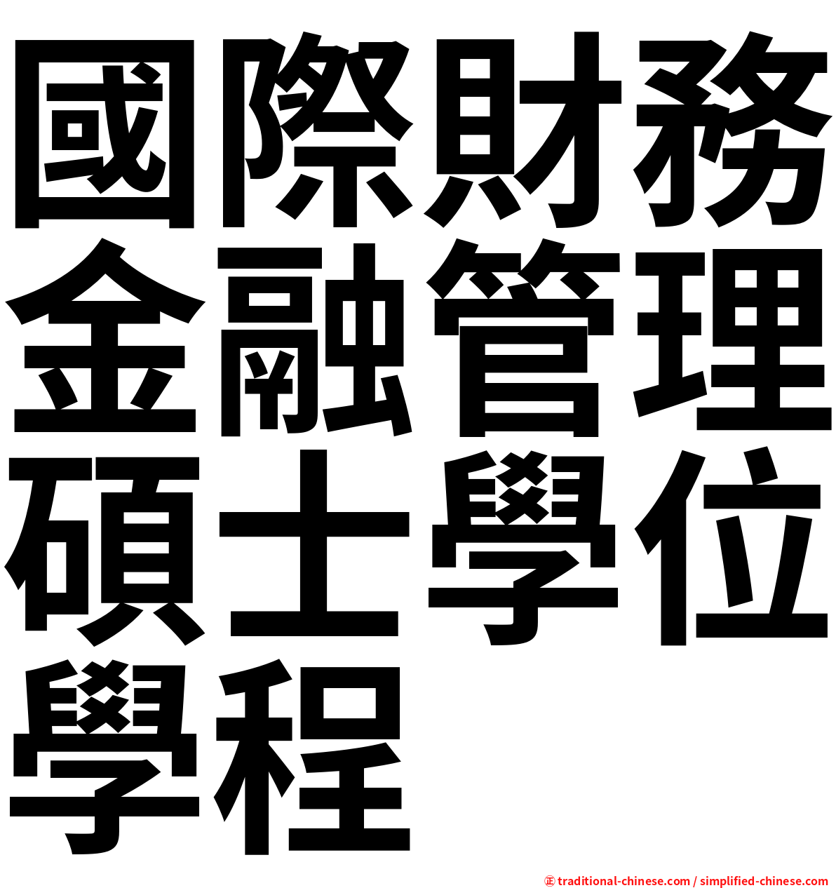 國際財務金融管理碩士學位學程