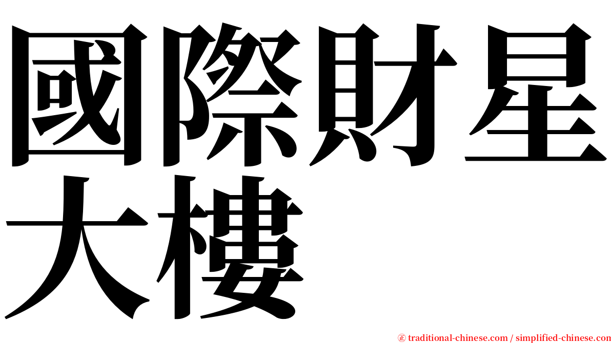 國際財星大樓 serif font