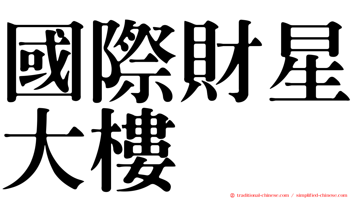 國際財星大樓