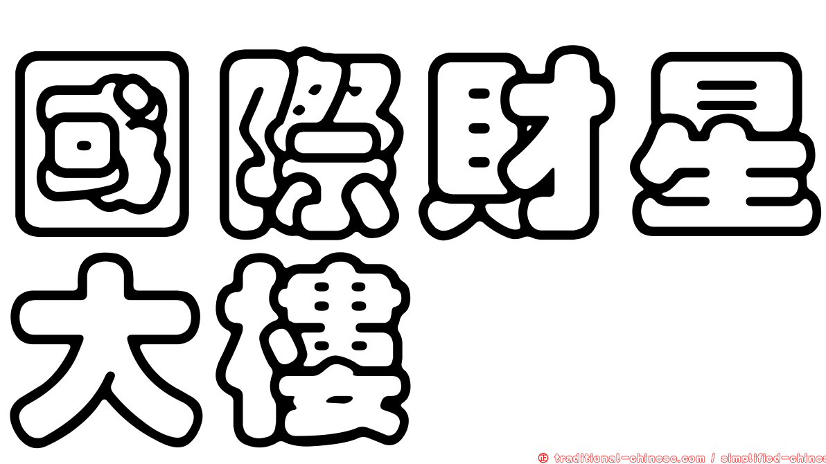 國際財星大樓