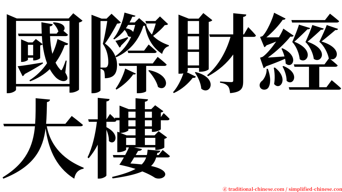 國際財經大樓 serif font