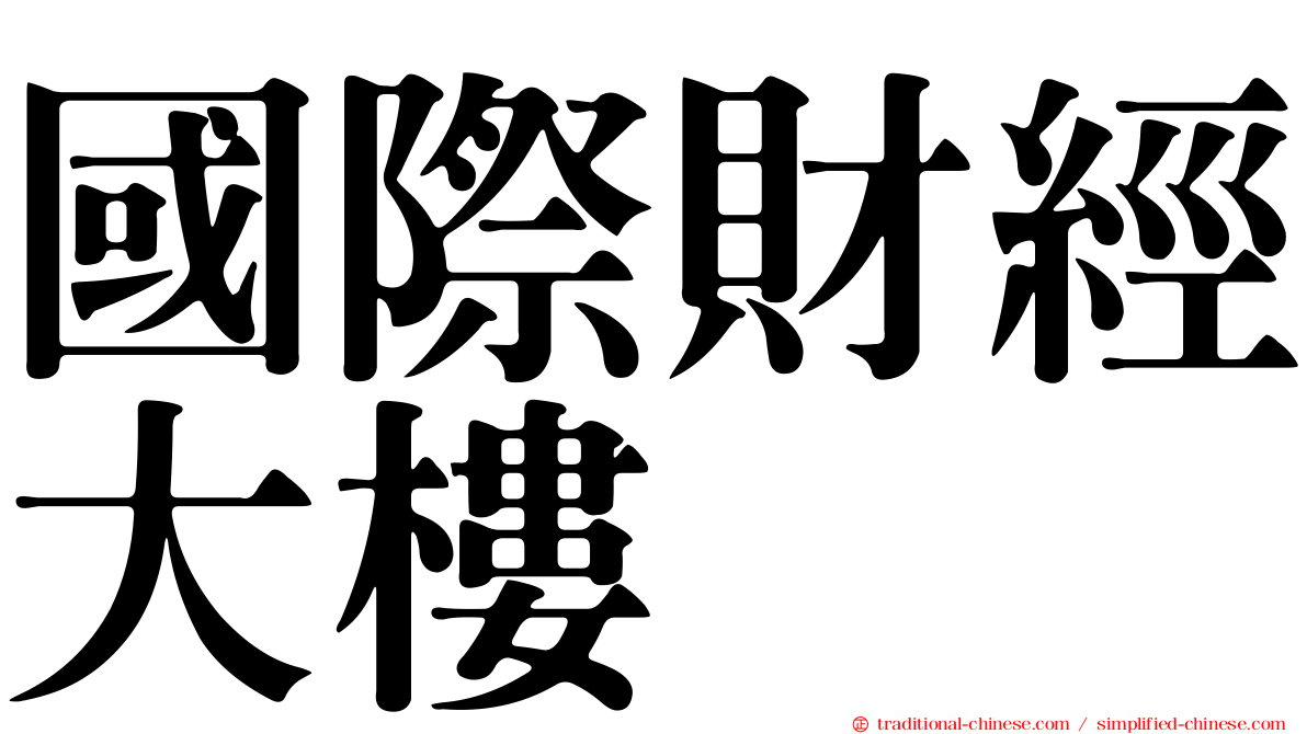 國際財經大樓