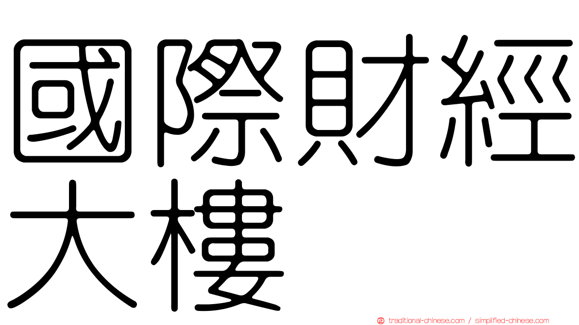 國際財經大樓