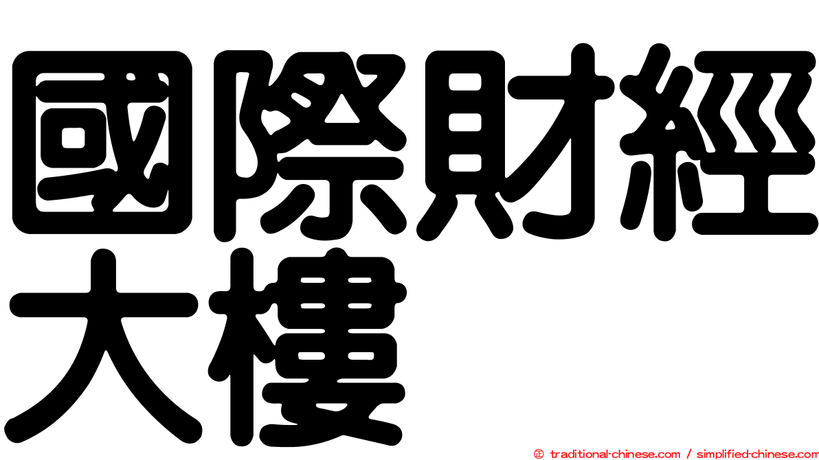 國際財經大樓
