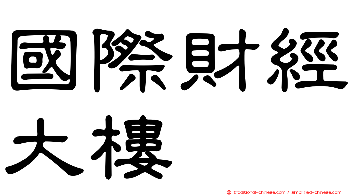 國際財經大樓
