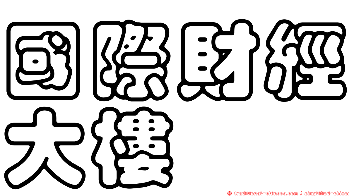 國際財經大樓
