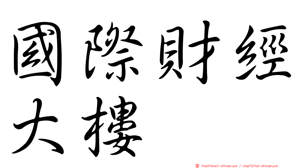 國際財經大樓