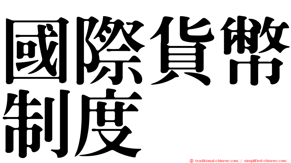 國際貨幣制度