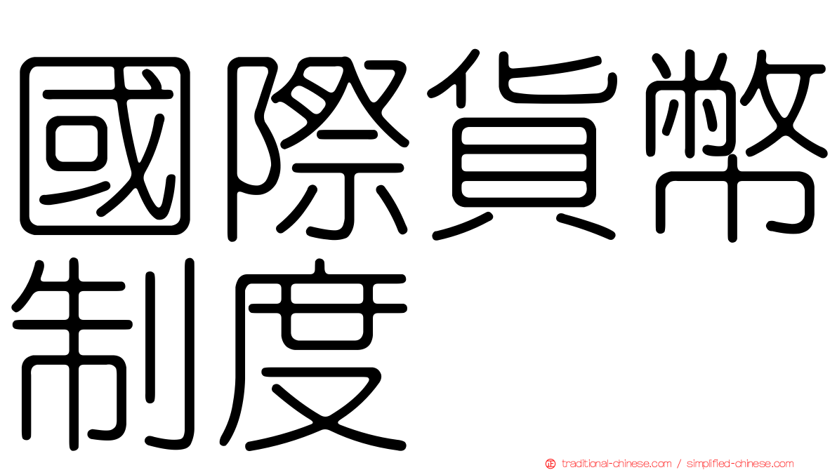 國際貨幣制度