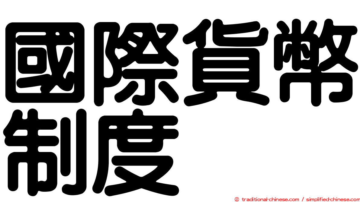 國際貨幣制度
