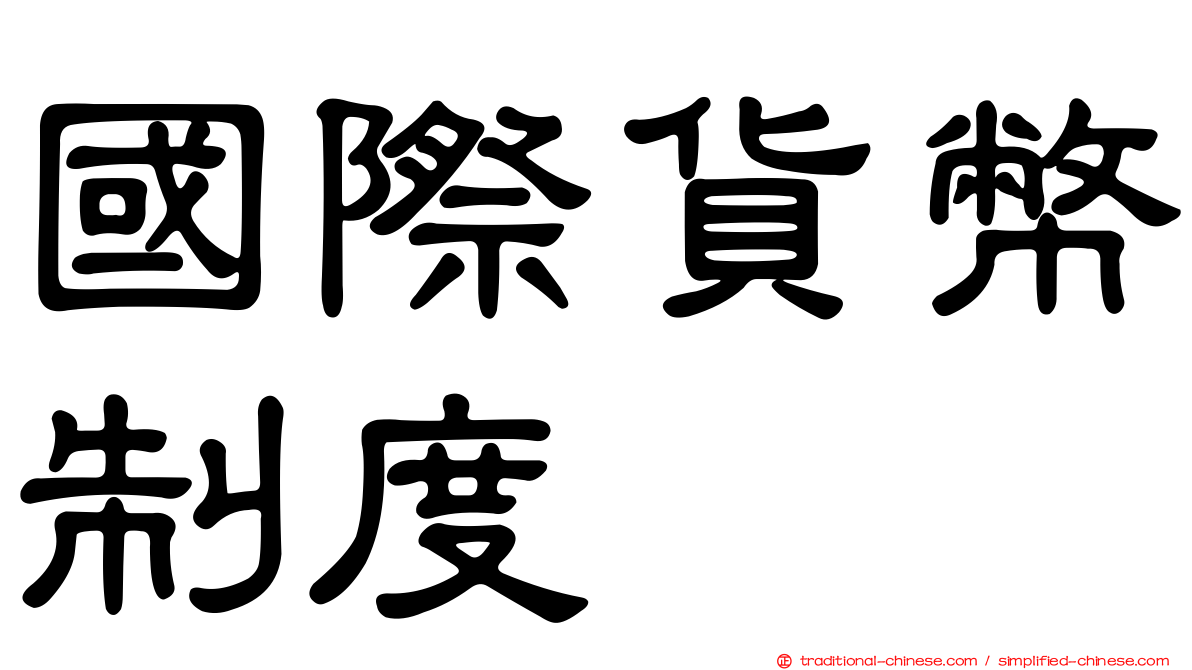 國際貨幣制度