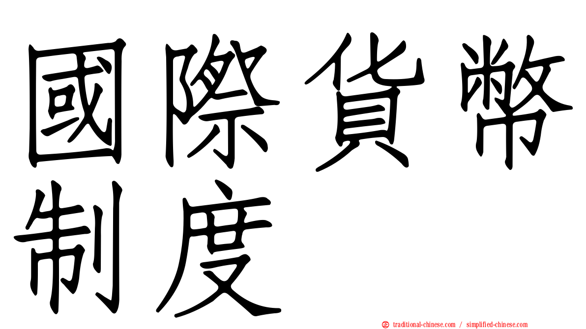 國際貨幣制度