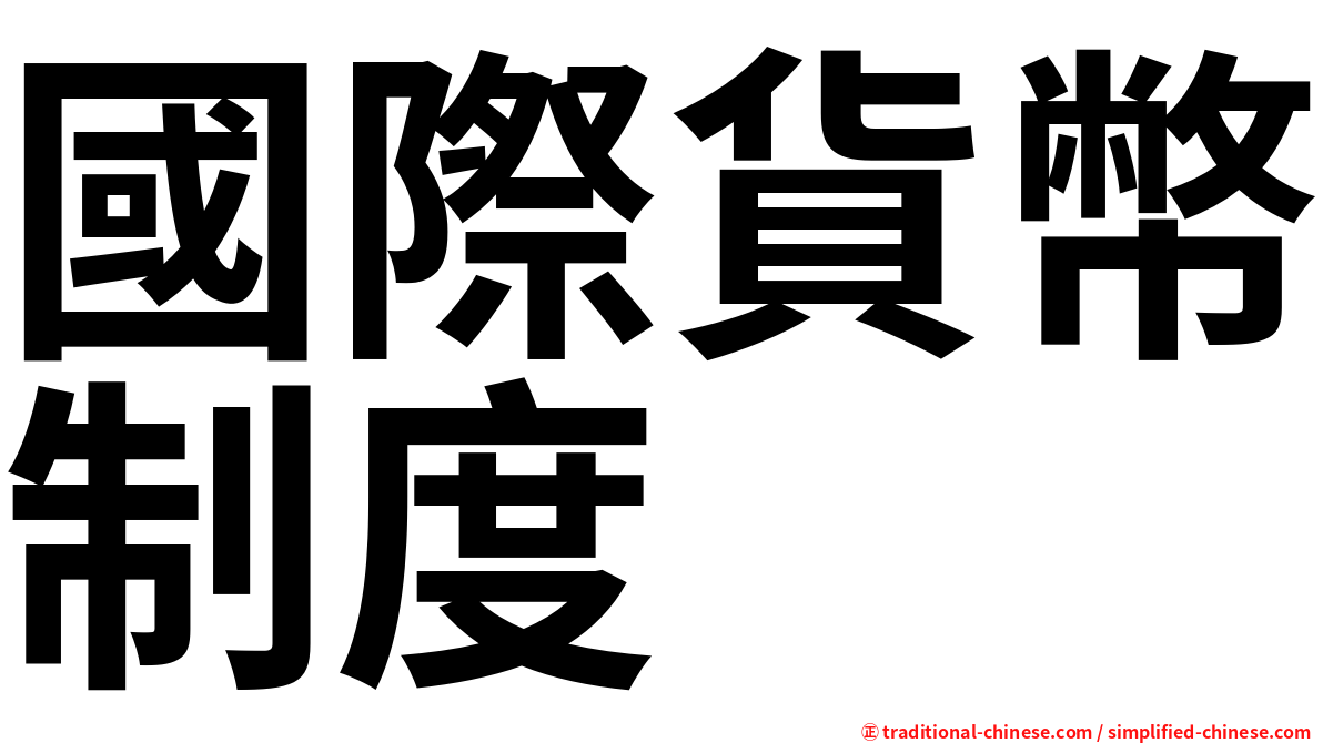 國際貨幣制度