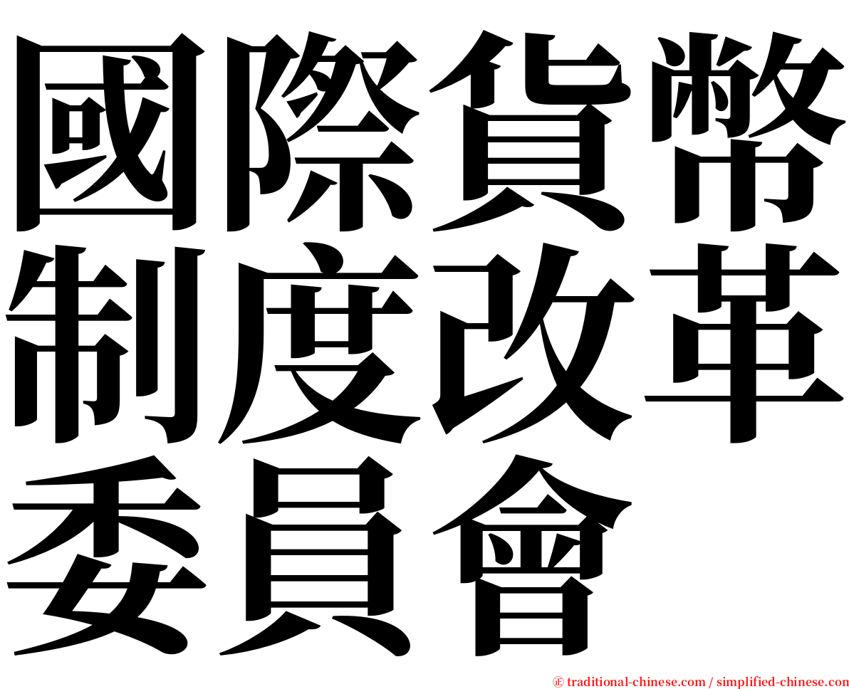 國際貨幣制度改革委員會 serif font