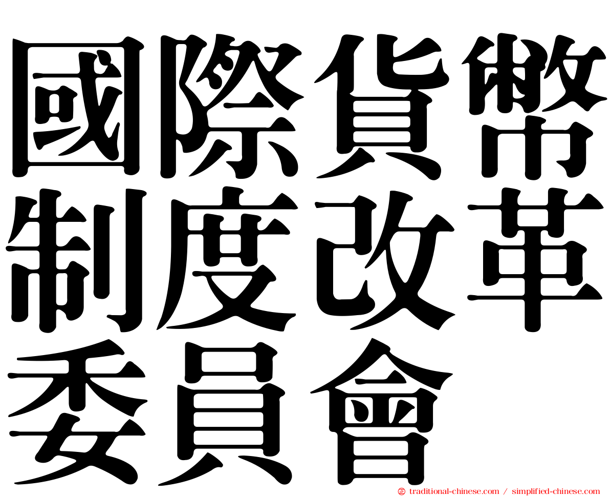 國際貨幣制度改革委員會