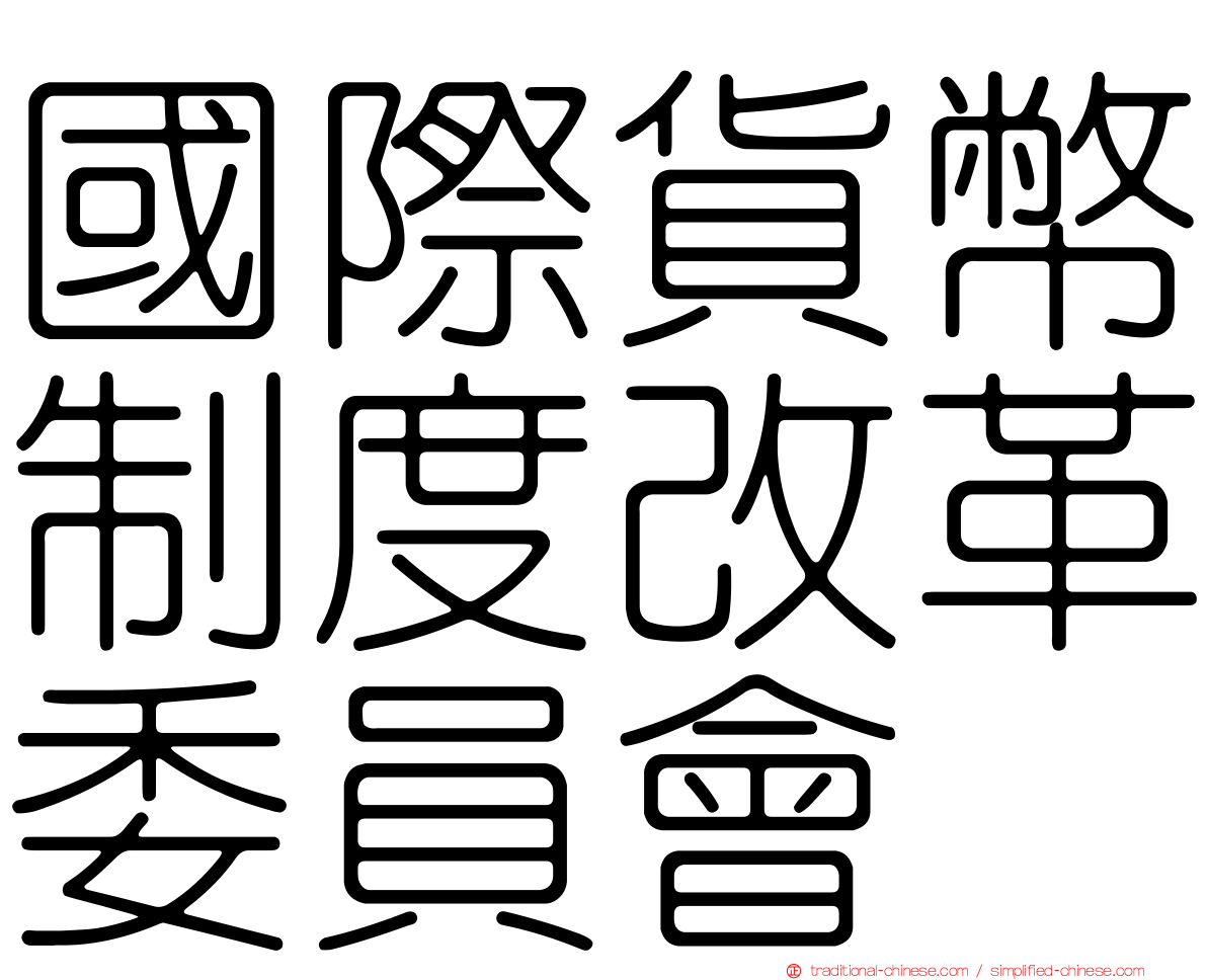 國際貨幣制度改革委員會