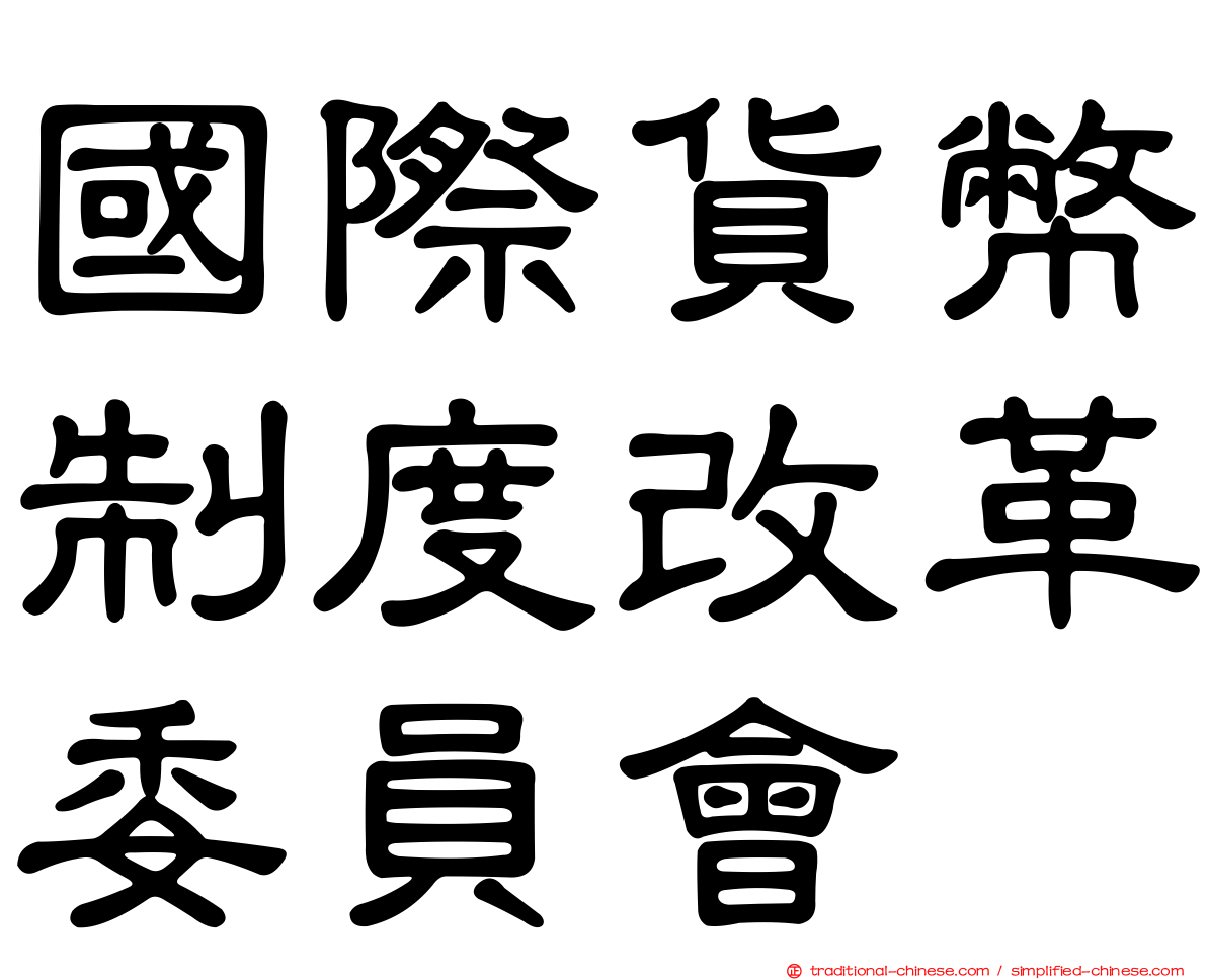 國際貨幣制度改革委員會