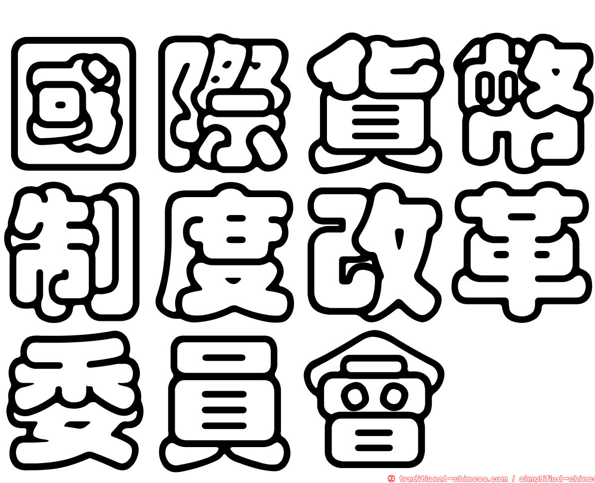 國際貨幣制度改革委員會
