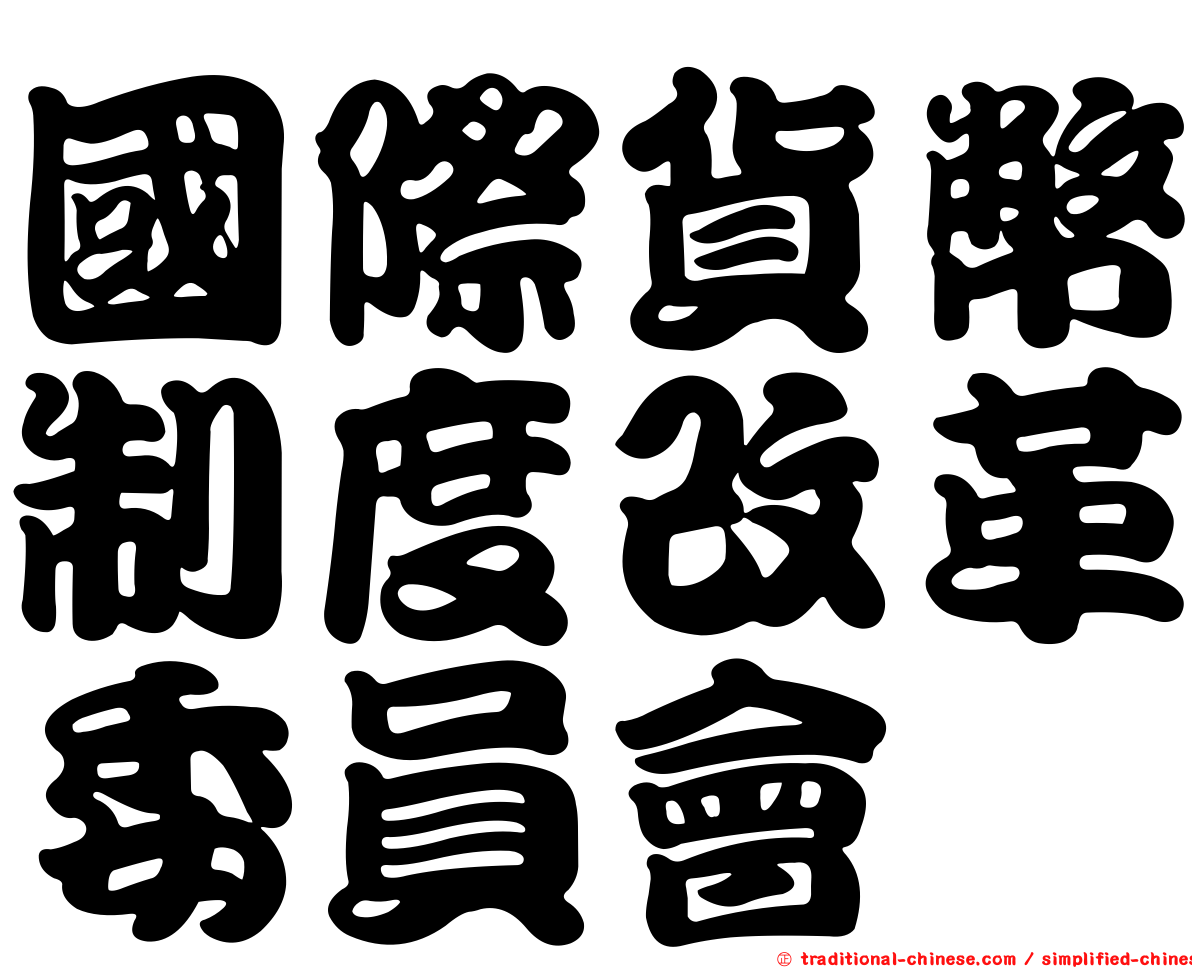 國際貨幣制度改革委員會