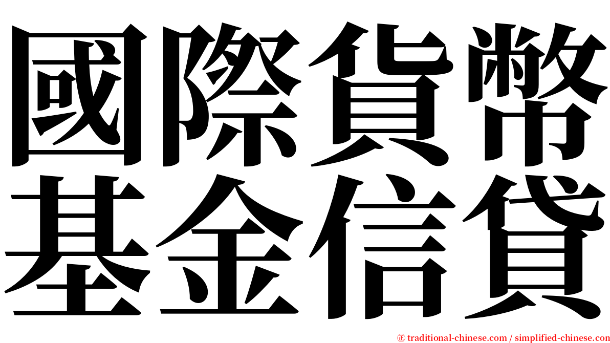 國際貨幣基金信貸 serif font