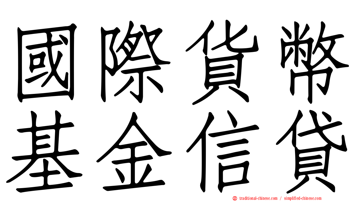 國際貨幣基金信貸